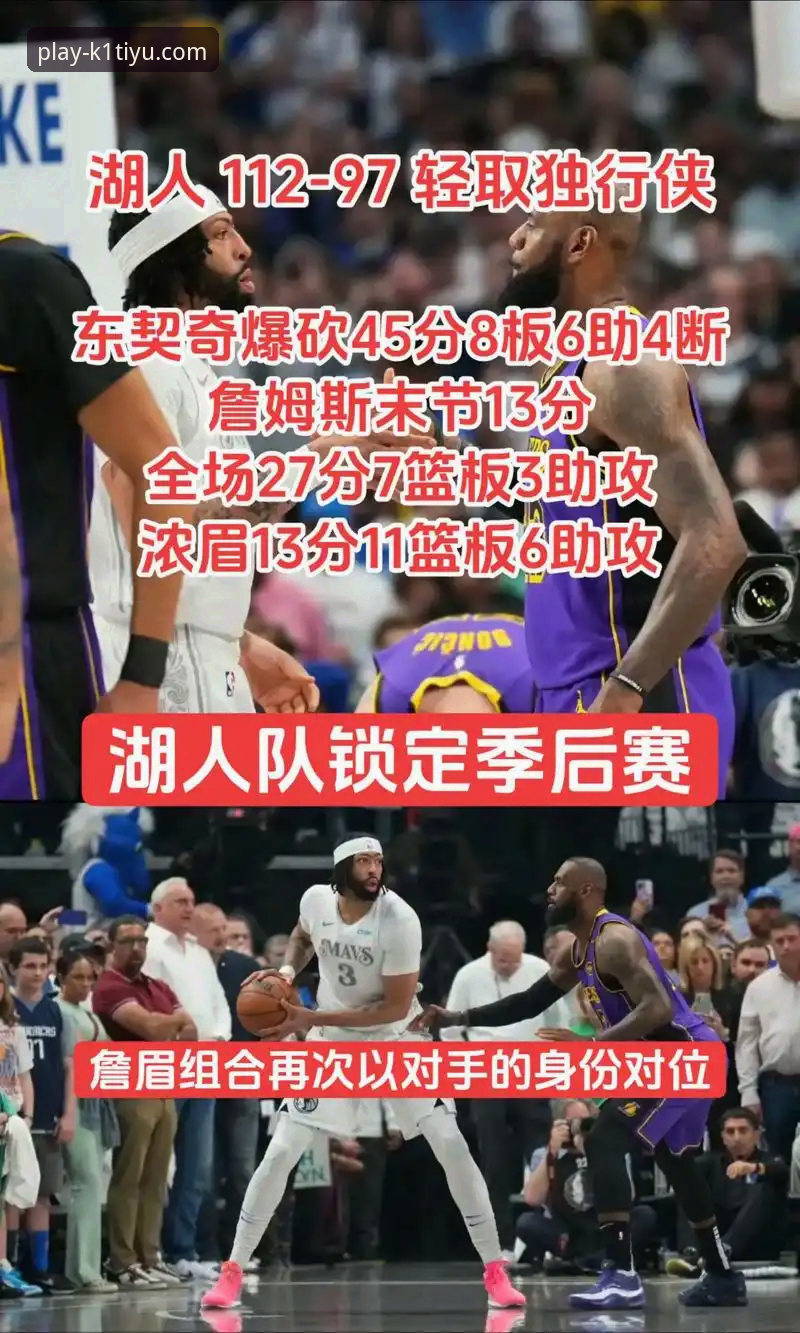 3大创新视角解读湖人锁定季后赛：k1体育官方平台用户的独家赛事洞察