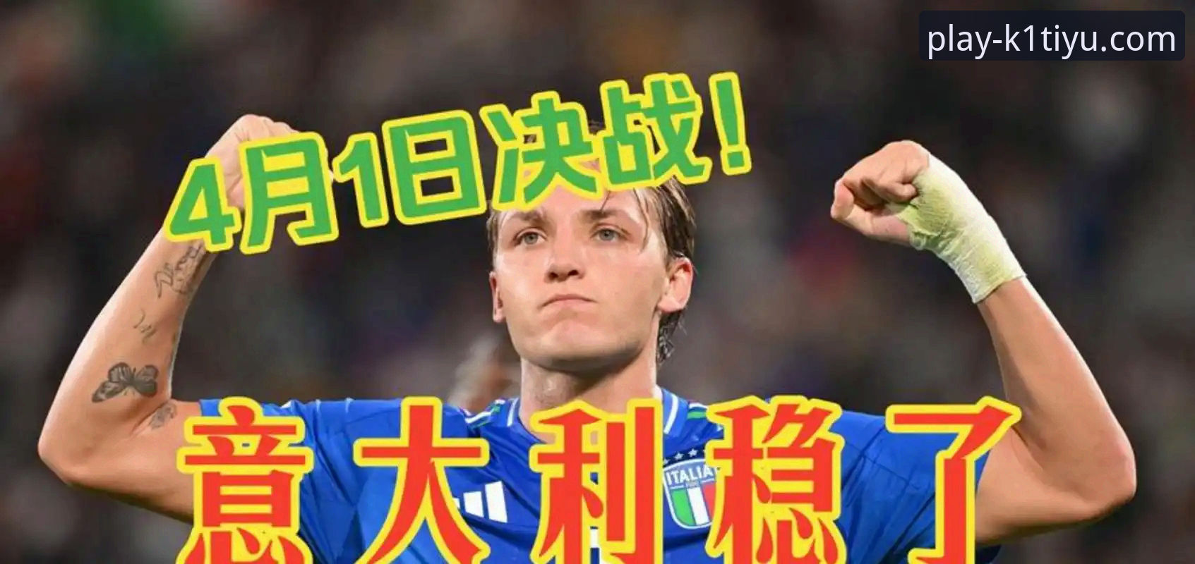 意大利连续三届无缘世界杯 vs 波黑创造历史：k1体育实时赔率见证下的点球悲喜剧