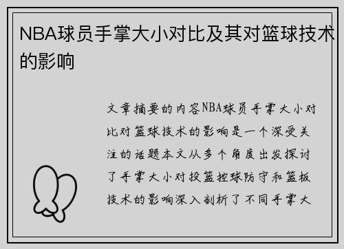 NBA球员手掌大小对比及其对篮球技术的影响