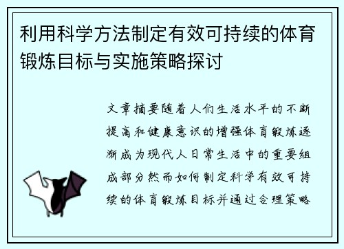 利用科学方法制定有效可持续的体育锻炼目标与实施策略探讨