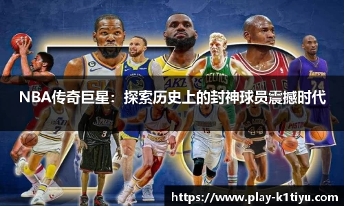 NBA传奇巨星：探索历史上的封神球员震撼时代