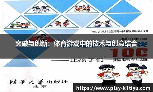 突破与创新：体育游戏中的技术与创意结合